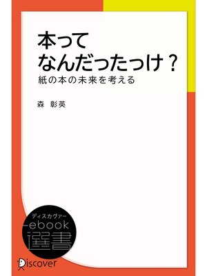 cover image of 本ってなんだったっけ?―紙の本の未来を考える